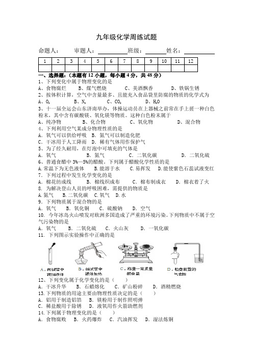 第一周九年级化学周练试题