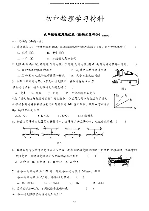 苏科版九年级物理上册周练试卷(欧姆定律部分).10.31.doc