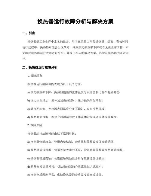 换热器运行故障分析与解决方案