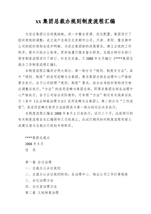 xx集团总裁办规则制度流程汇编