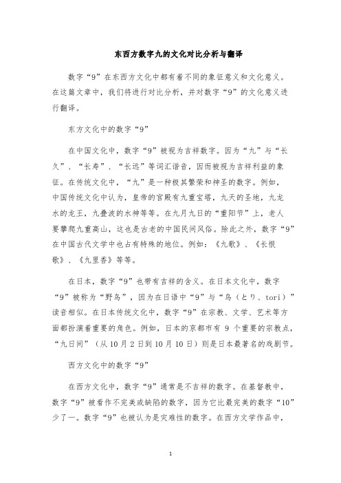 东西方数字九的文化对比分析与翻译