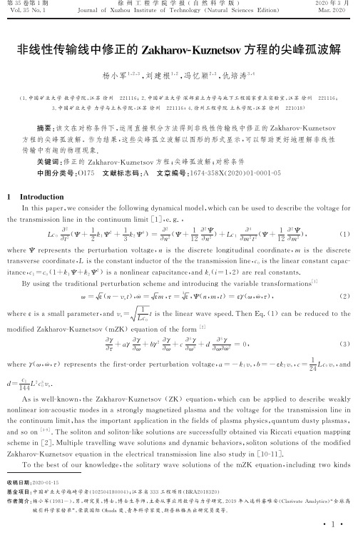 非线性传输线中修正的zakharov-kuznetsov方程的尖峰孤波解