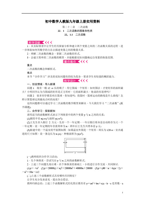 初中数学人教版九年级上册：第22章《二次函数》全章教案