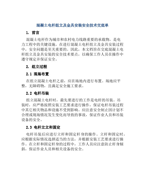 混凝土电杆组立及金具安装安全技术交底单