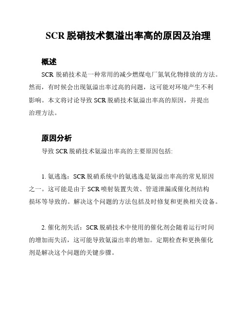 SCR脱硝技术氨溢出率高的原因及治理