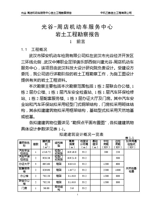 光谷周店机动车服务中心岩土工程勘察报告.