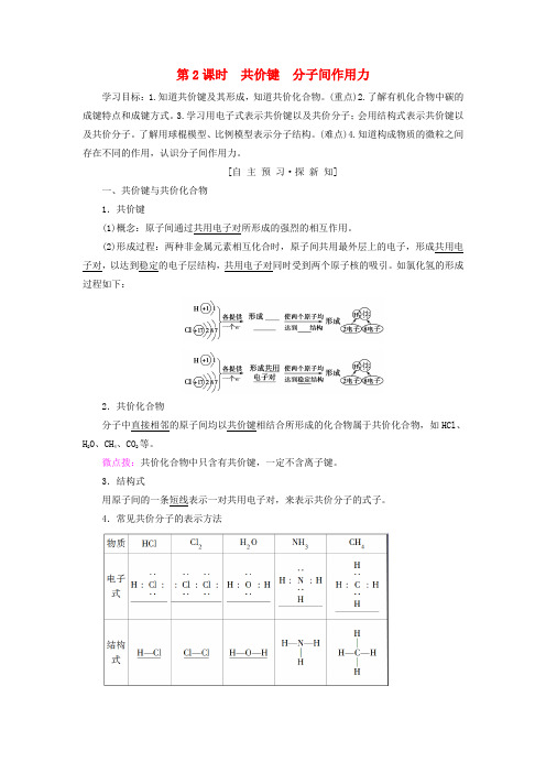 2018-2019学年高中化学 微观结构与物质的多样性第2单元微粒之间的相互作用力第2课时共价键分子间作用力学案