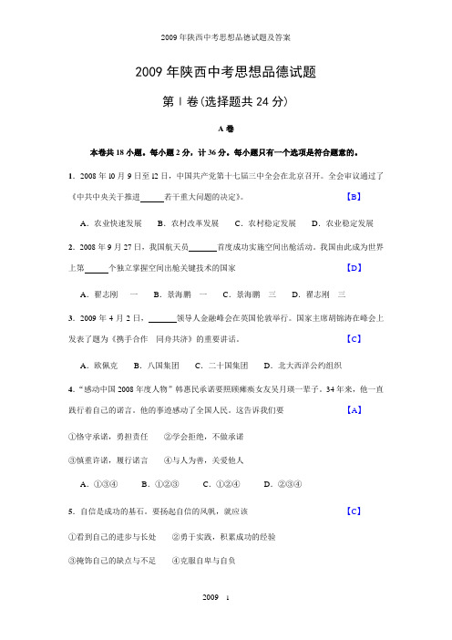 09陕西中考思想品德试题及答案(1)