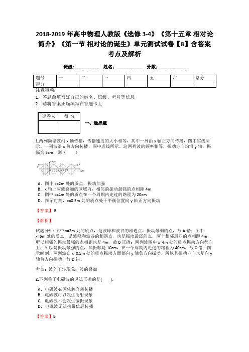 2018-2019年高中物理人教版《选修3-4》《第十五章 相对论简介》《第一节 相对论的诞生》单元测试试卷8解析