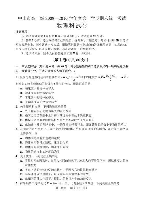 2009—2010学年度第一学期期末统一考试--高一级物理科试卷