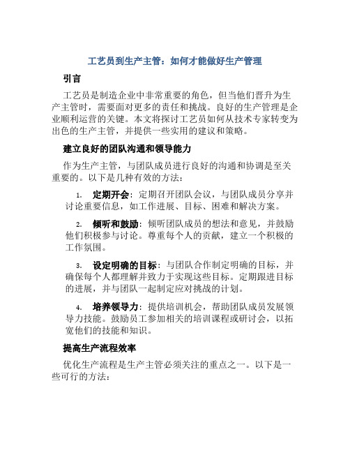 工艺员到生产主管：如何才能做好生产管理