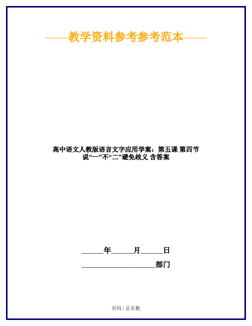 高中语文人教版语言文字应用学案：第五课 第四节 说“一”不“二”避免歧义 含答案