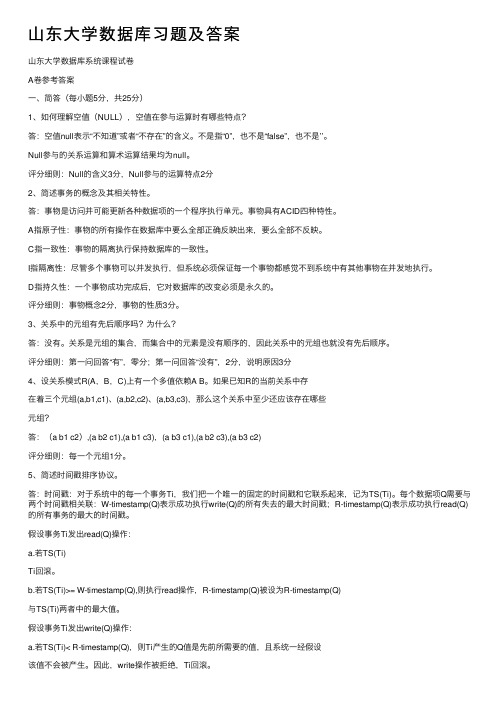 山东大学数据库习题及答案