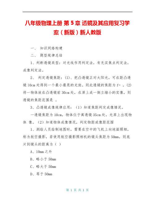 八年级物理上册 第5章 透镜及其应用复习学案(新版)新人教版