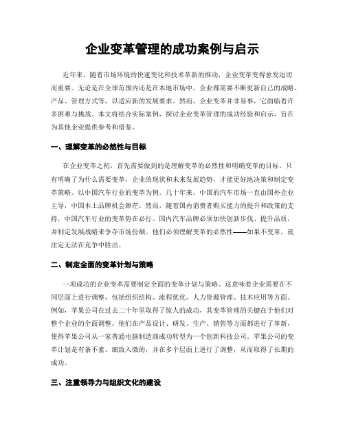 企业变革管理的成功案例与启示