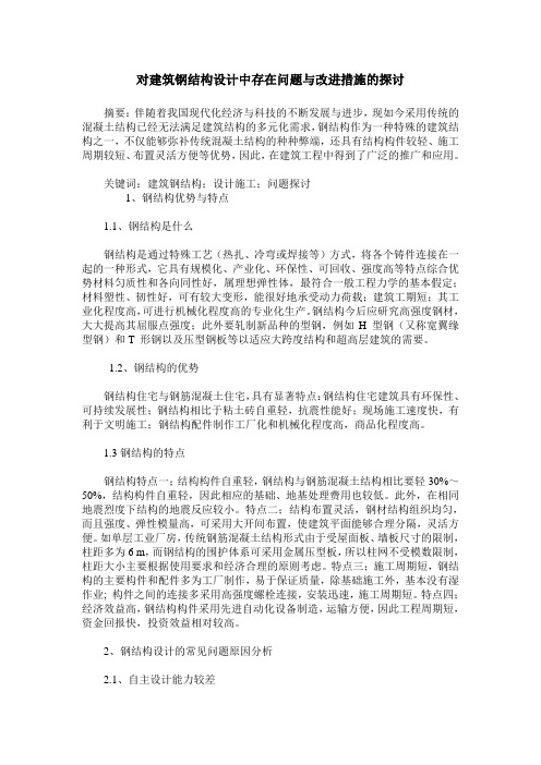 对建筑钢结构设计中存在问题与改进措施的探讨