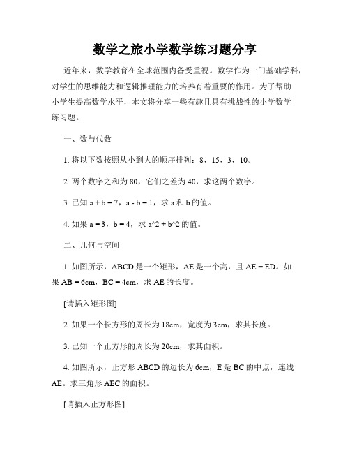 数学之旅小学数学练习题分享