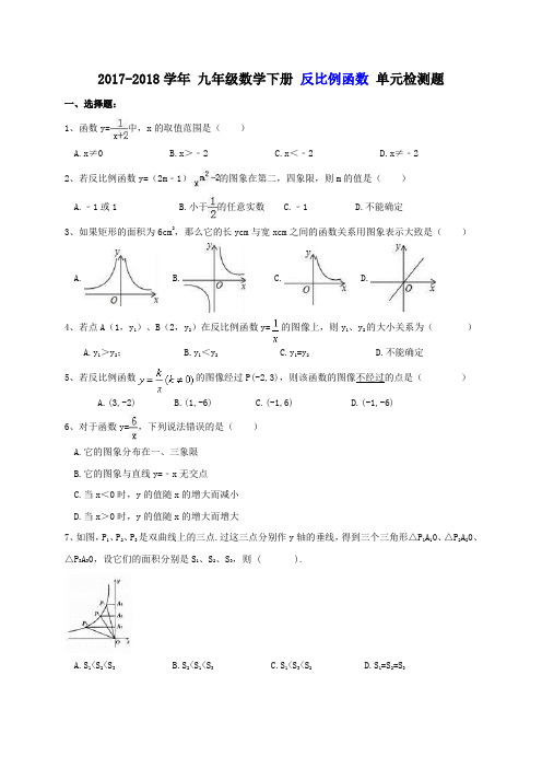 天津市河西区 第四中学 2017-2018学年 九年级数学下册 反比例函数 单元检测题(含答案)