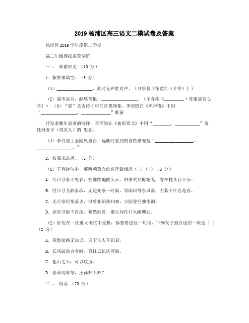 2019杨浦区高三语文二模试卷及答案