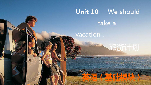 中职教育-英语(基础模块)上册第十章：Unit 10 We shuould take a vacation.ppt