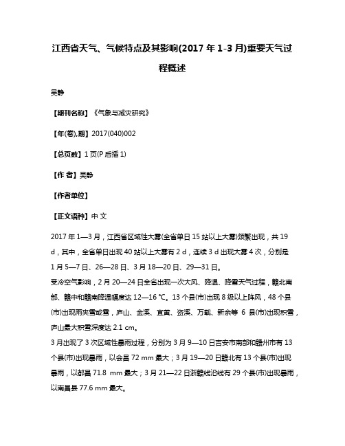 江西省天气、气候特点及其影响(2017年1-3月)重要天气过程概述