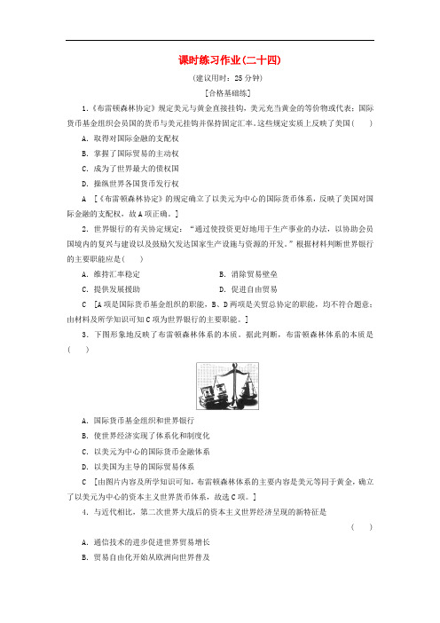 人民版高中历史必修2练习作业二战后资本主义世界经济体系的形成