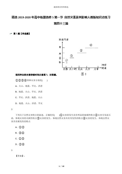 精选2019-2020年高中地理选修5第一节 自然灾害及其影响人教版知识点练习第四十三篇