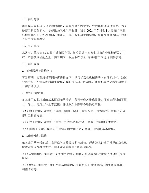 农业机械维修实习报告