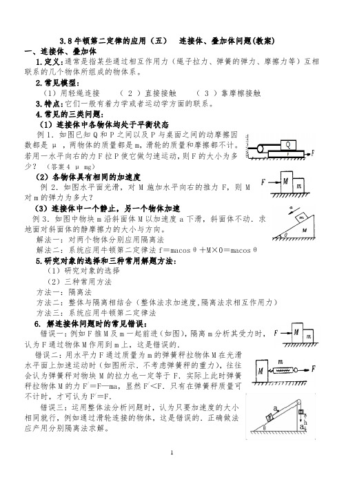 3.8牛顿第二定律的应用(五)连接体、叠加体问题