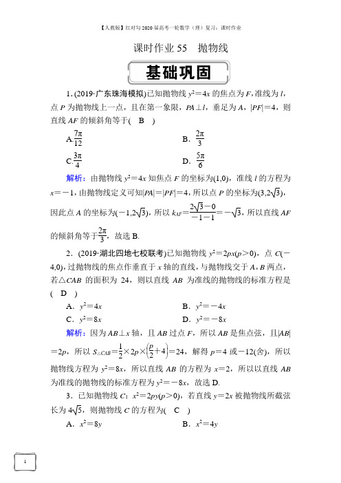 【人教版】2020届高考一轮数学(理)复习：课时作业 (55)