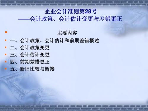 第28号——会计政策、会计估计变更与差错更正