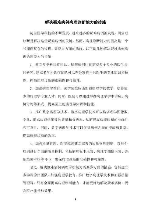 解决疑难病例病理诊断能力的措施