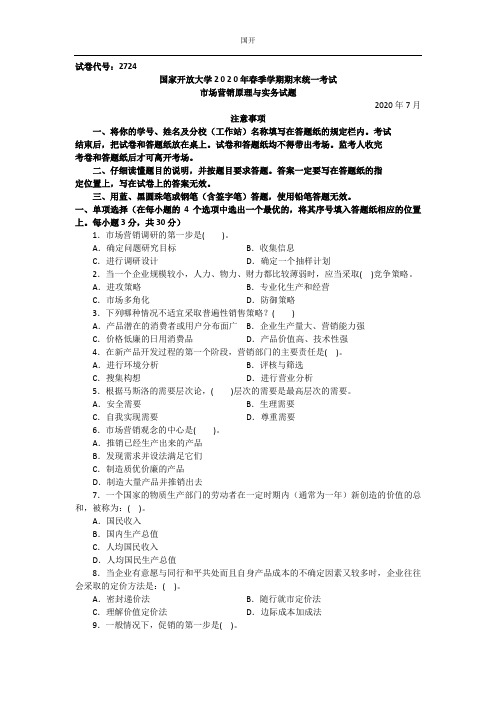 市场营销原理与实务(专科)-2020.07国家开放大学2020年春季学期期末统一考试试题及答案