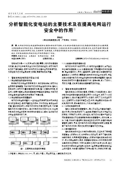 分析智能化变电站的主要技术及在提高电网运行安全中的作用①