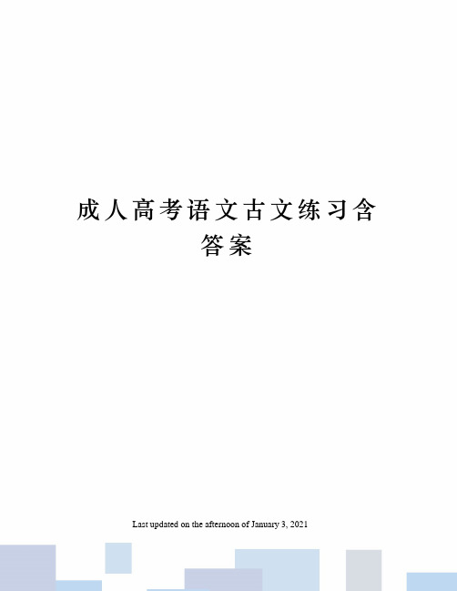 成人高考语文古文练习含答案