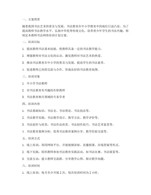 教师书法网络培训计划方案