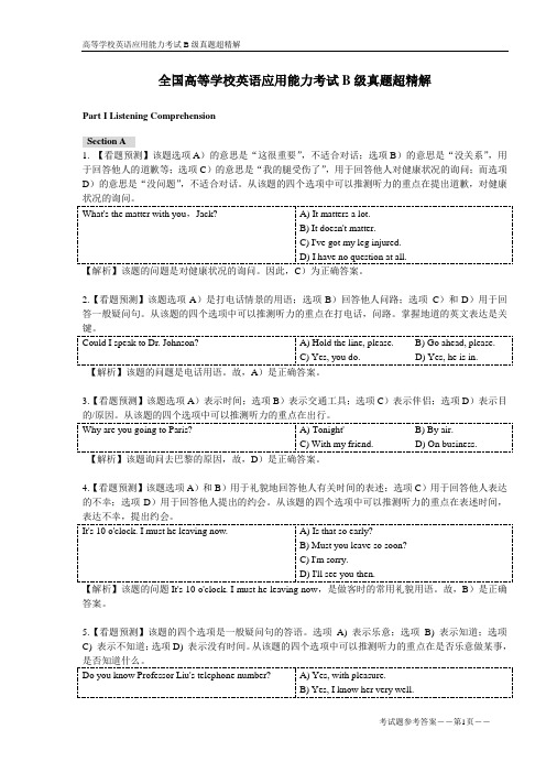 全国高等学校英语应用能力考试B级真题超精解