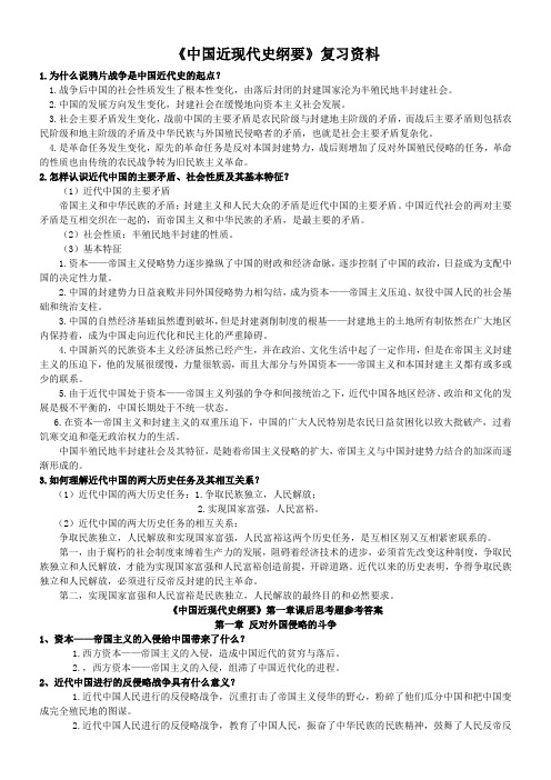 大学《中国近现代史纲要》复习资料