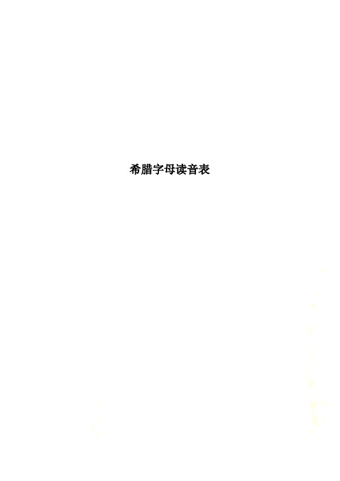 希腊字母读音表