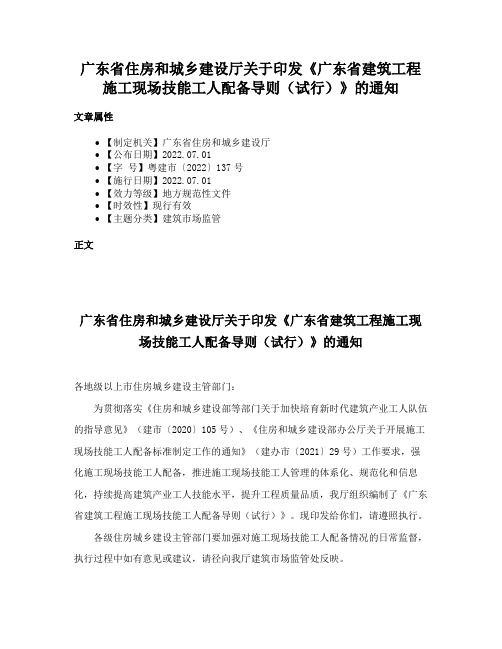 广东省住房和城乡建设厅关于印发《广东省建筑工程施工现场技能工人配备导则（试行）》的通知