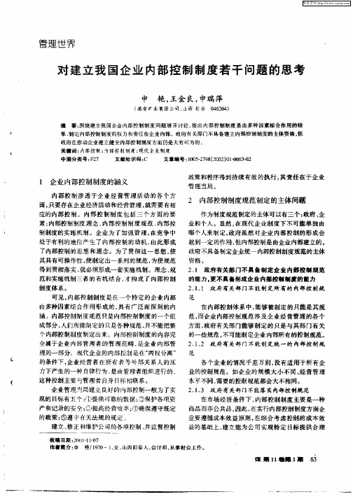 对建立我国企业内部控制制度若干问题的思考