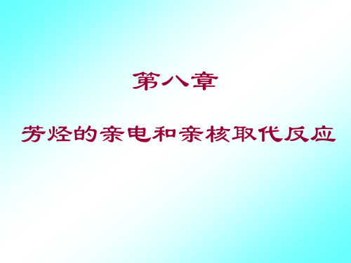 《芳烃的取代反应》课件