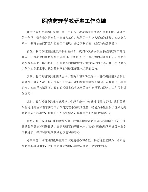 医院药理学教研室工作总结