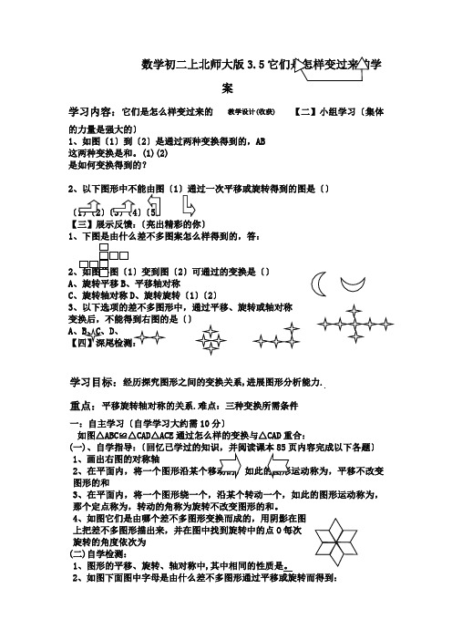 数学初二上北师大版3.5它们是怎样变过来的学案