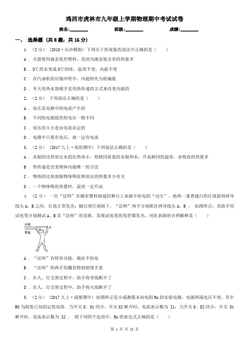 鸡西市虎林市九年级上学期物理期中考试试卷