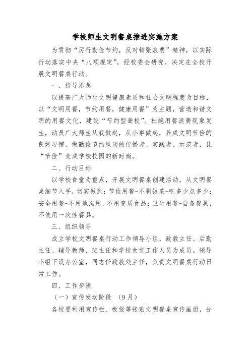 学校师生文明餐桌推进实施方案