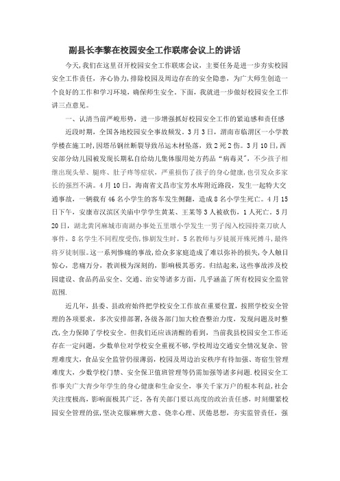 副县长李黎在校园安全工作联席会议上的讲话