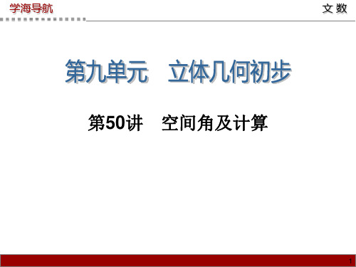 学海导航1高三数学文第一轮总复习课件 第讲 空间角及计算