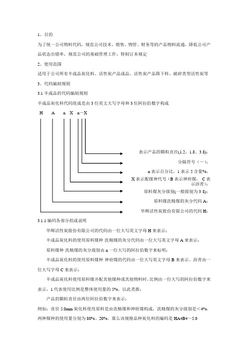 华辉公司活性炭产品编号规定(修订)