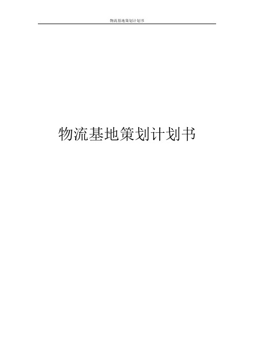物流基地策划计划书